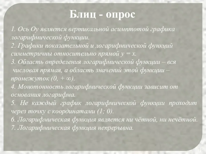 Блиц - опрос 1. Ось Оу является вертикальной асимптотой графика логарифмической