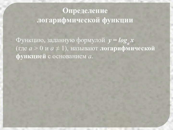 Функцию, заданную формулой y = loga x (где а > 0