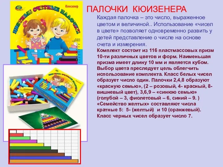 ПАЛОЧКИ КЮИЗЕНЕРА Каждая палочка – это число, выраженное цветом и величиной..