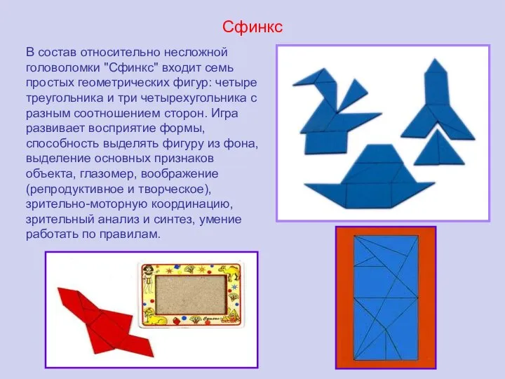 Сфинкс В состав относительно несложной головоломки "Сфинкс" входит семь простых геометрических