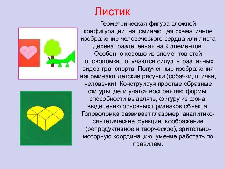 Листик Геометрическая фигура сложной конфигурации, напоминающая схематичное изображение человеческого сердца или