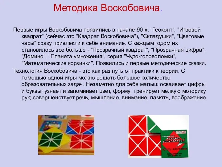 Методика Воскобовича. Первые игры Воскобовича появились в начале 90-х. "Геоконт", "Игровой