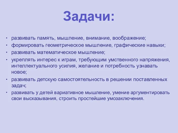 Задачи: развивать память, мышление, внимание, воображение; формировать геометрическое мышление, графические навыки;