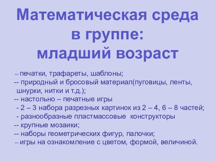 Математическая среда в группе: младший возраст - печатки, трафареты, шаблоны; -