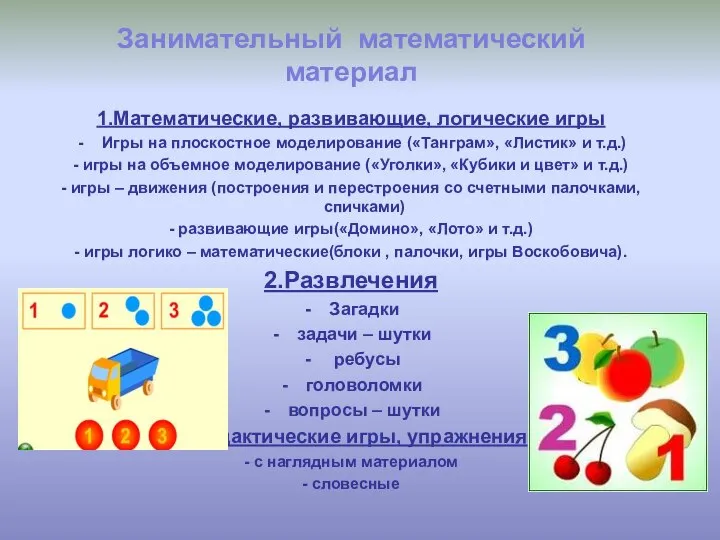 1.Математические, развивающие, логические игры Игры на плоскостное моделирование («Танграм», «Листик» и