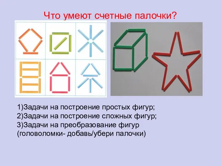 Что умеют счетные палочки? 1)Задачи на построение простых фигур; 2)Задачи на