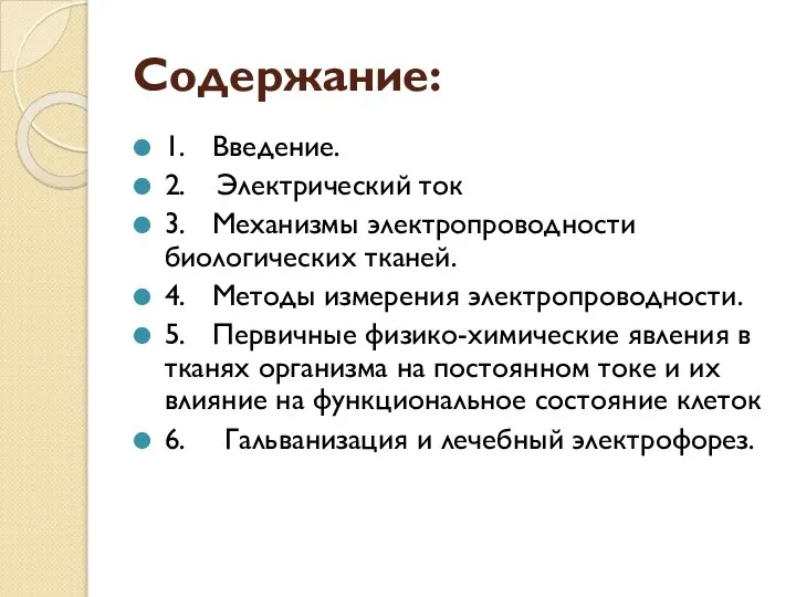 Содержание: 1. Введение. 2. Электрический ток 3. Механизмы электропроводности биологических тканей.