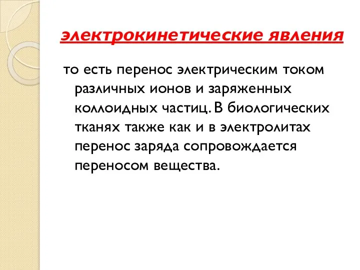 электрокинетические явления то есть перенос электрическим током различных ионов и заряженных