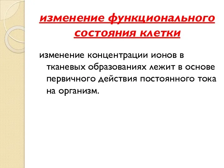 изменение функционального состояния клетки изменение концентрации ионов в тканевых образованиях лежит