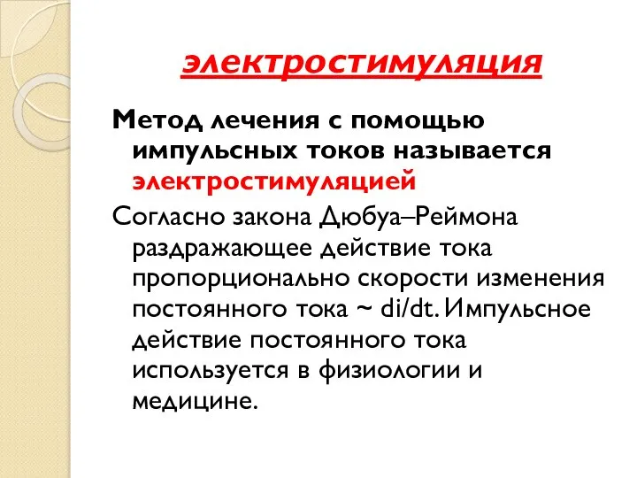 электростимуляция Метод лечения с помощью импульсных токов называется электростимуляцией Согласно закона