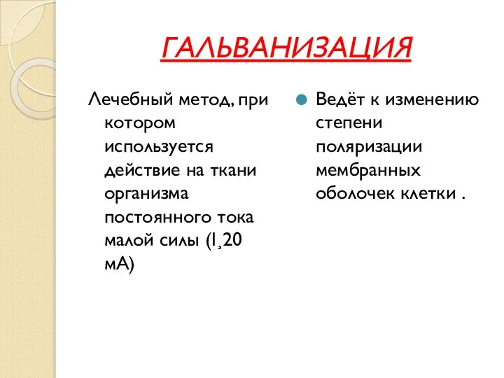 ГАЛЬВАНИЗАЦИЯ Лечебный метод, при котором используется действие на ткани организма постоянного