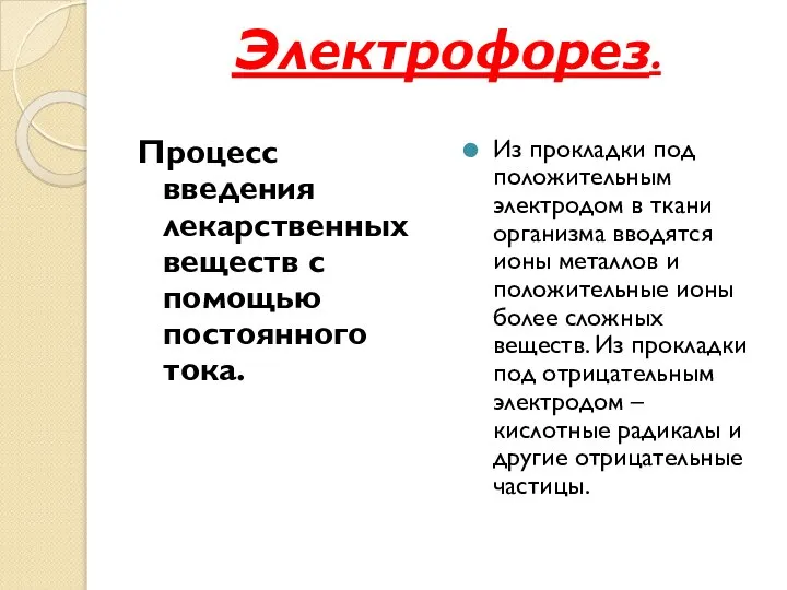 Электрофорез. Процесс введения лекарственных веществ с помощью постоянного тока. Из прокладки