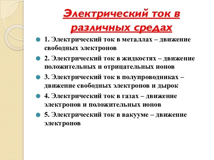 Электрический ток в различных средах 1. Электрический ток в металлах –