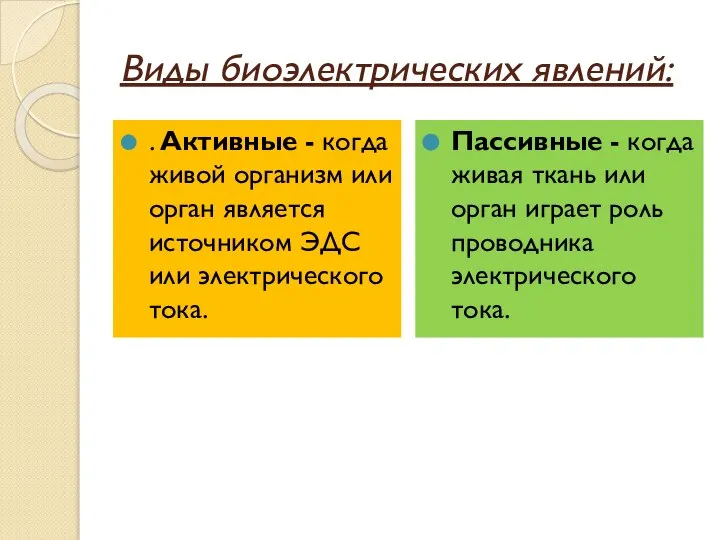 Виды биоэлектрических явлений: . Активные - когда живой организм или орган