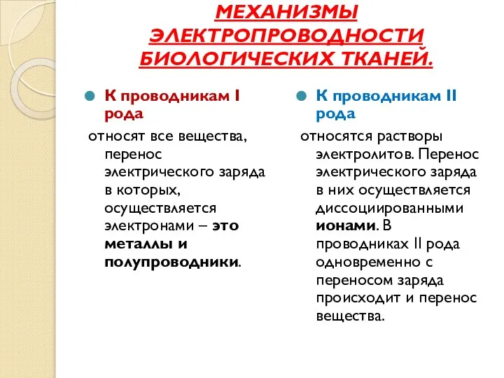 МЕХАНИЗМЫ ЭЛЕКТРОПРОВОДНОСТИ БИОЛОГИЧЕСКИХ ТКАНЕЙ. К проводникам I рода относят все вещества,