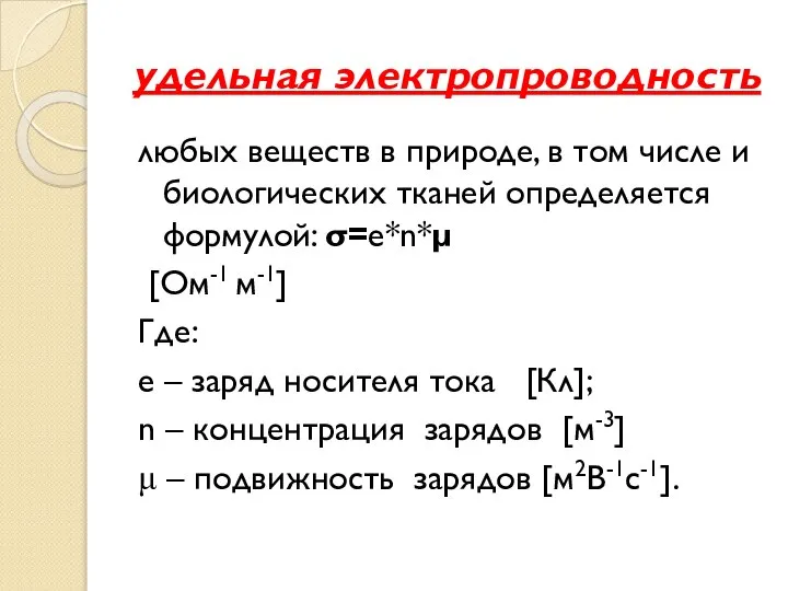 удельная электропроводность любых веществ в природе, в том числе и биологических