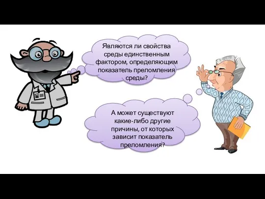 Являются ли свойства среды единственным фактором, определяющим показатель преломления среды? А