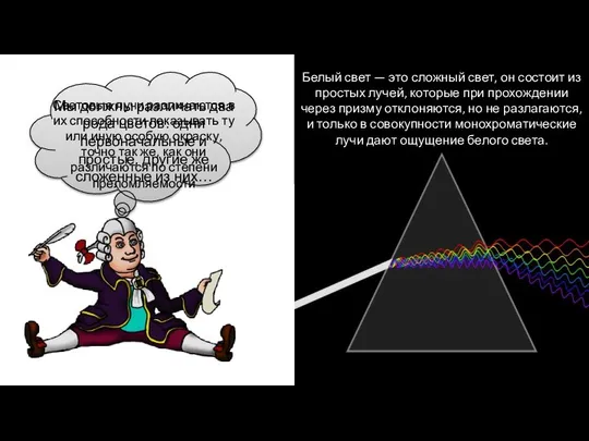 Световые лучи различаются в их способности показывать ту или иную особую