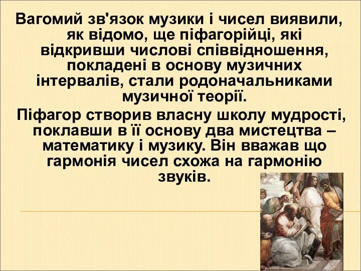 Вагомий зв'язок музики і чисел виявили, як відомо, ще піфагорійці, які