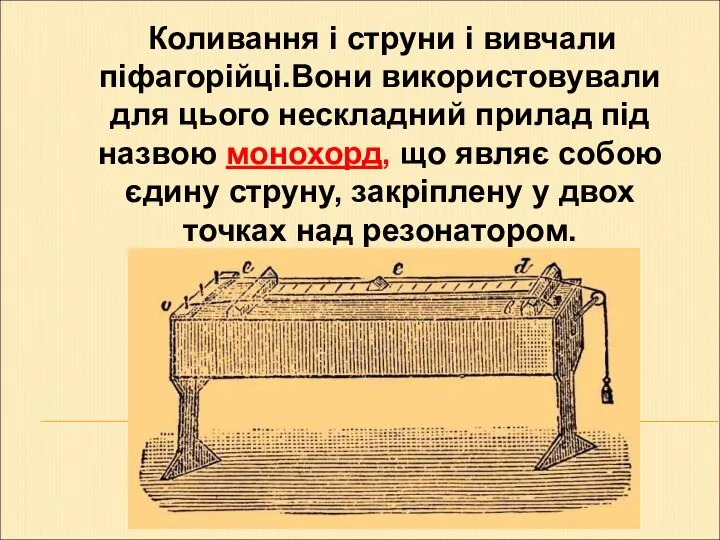 Коливання і струни і вивчали піфагорійці.Вони використовували для цього нескладний прилад