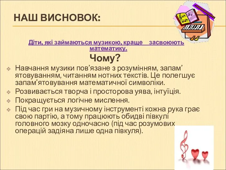 НАШ ВИСНОВОК: Діти, які займаються музикою, краще засвоюють математику. Чому? Навчання