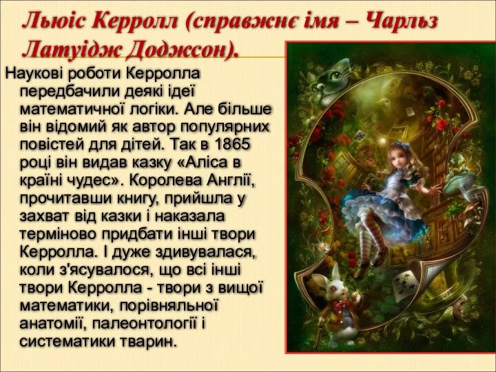 Льюіс Керролл (справжнє імя – Чарльз Латуідж Доджсон). Наукові роботи Керролла