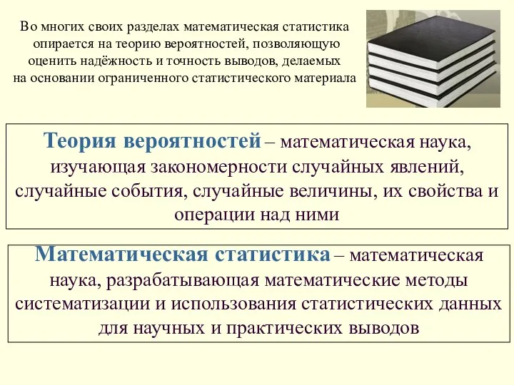 Теория вероятностей – математическая наука, изучающая закономерности случайных явлений, случайные события,