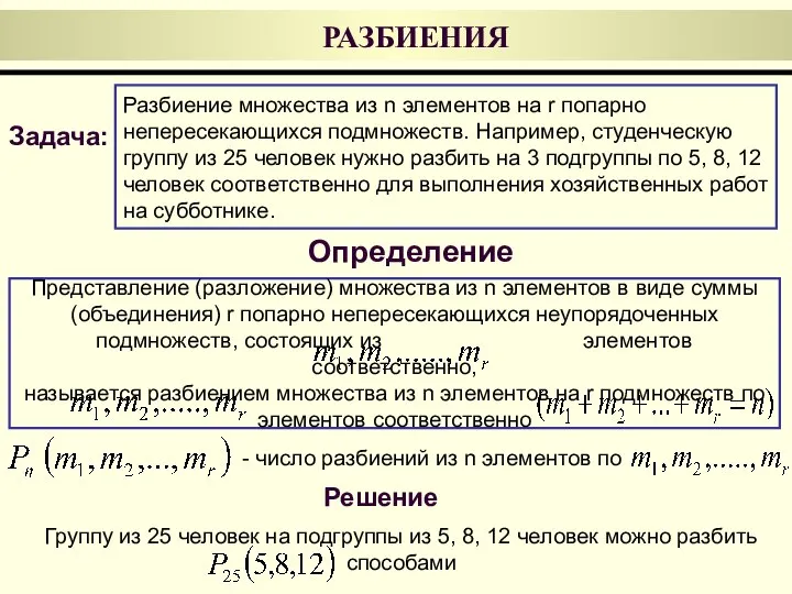 Представление (разложение) множества из n элементов в виде суммы (объединения) r