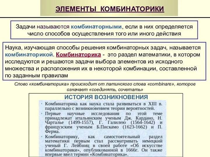 Задачи называются комбинаторными, если в них определяется число способов осуществления того