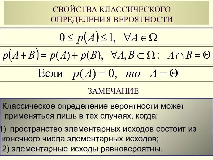 СВОЙСТВА КЛАССИЧЕСКОГО ОПРЕДЕЛЕНИЯ ВЕРОЯТНОСТИ ЗАМЕЧАНИЕ Классическое определение вероятности может применяться лишь