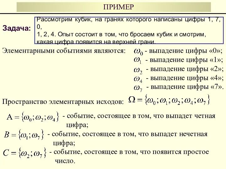 Элементарными событиями являются: - выпадение цифры «0»; - выпадение цифры «1»;