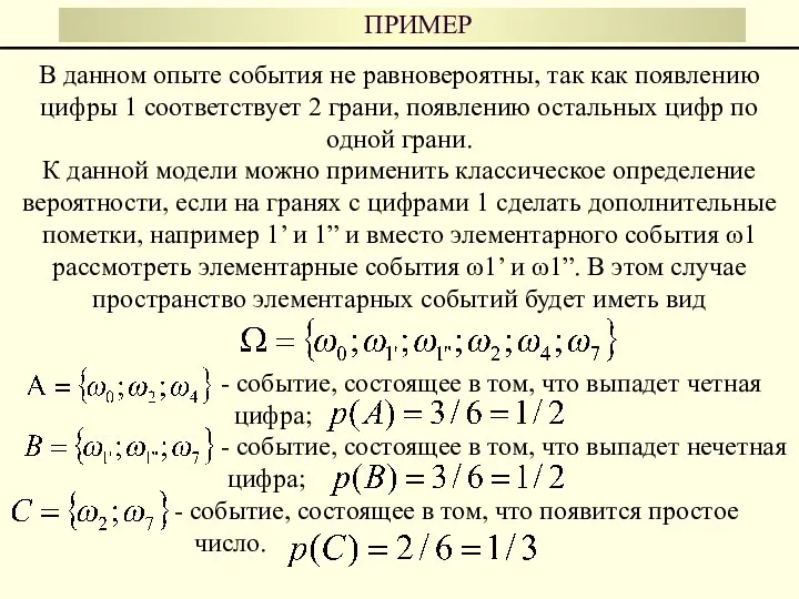 - событие, состоящее в том, что выпадет четная цифра; - событие,