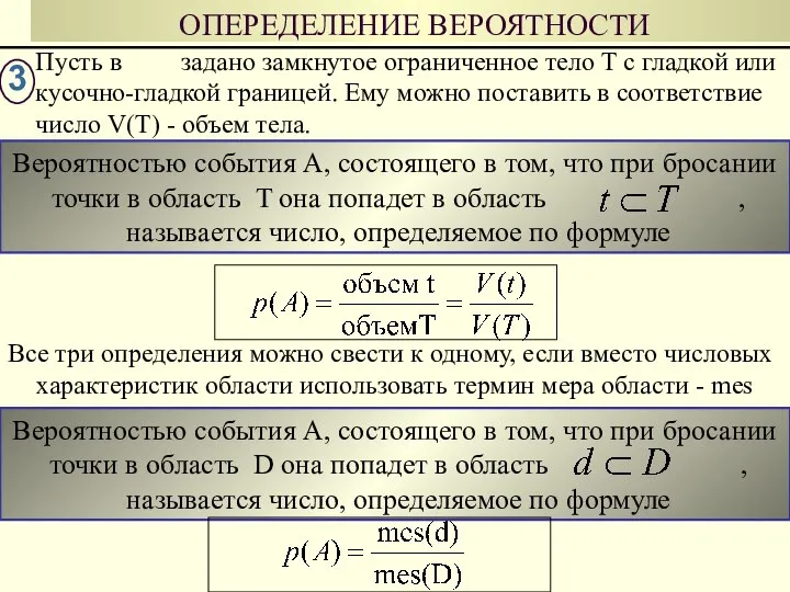 Вероятностью события А, состоящего в том, что при бросании точки в