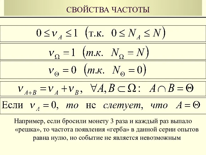 СВОЙСТВА ЧАСТОТЫ Например, если бросили монету 3 раза и каждый раз