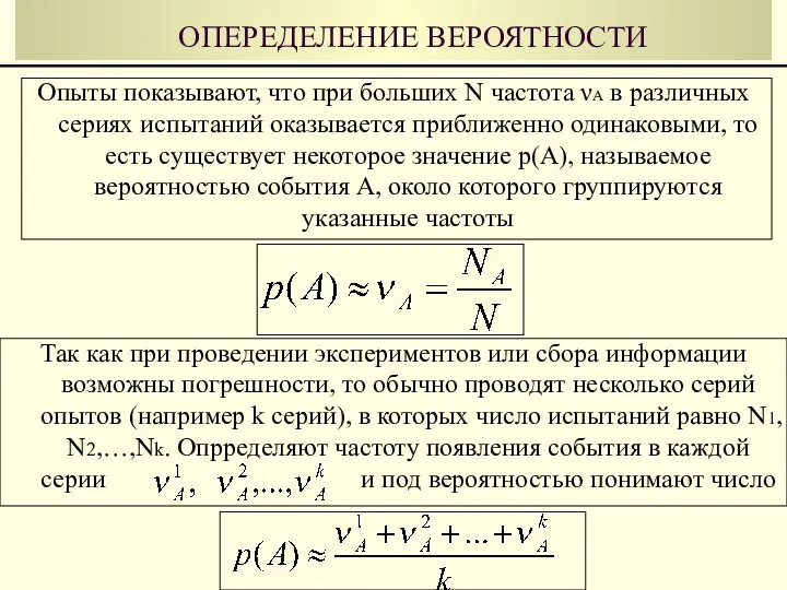 ОПЕРЕДЕЛЕНИЕ ВЕРОЯТНОСТИ Опыты показывают, что при больших N частота νА в