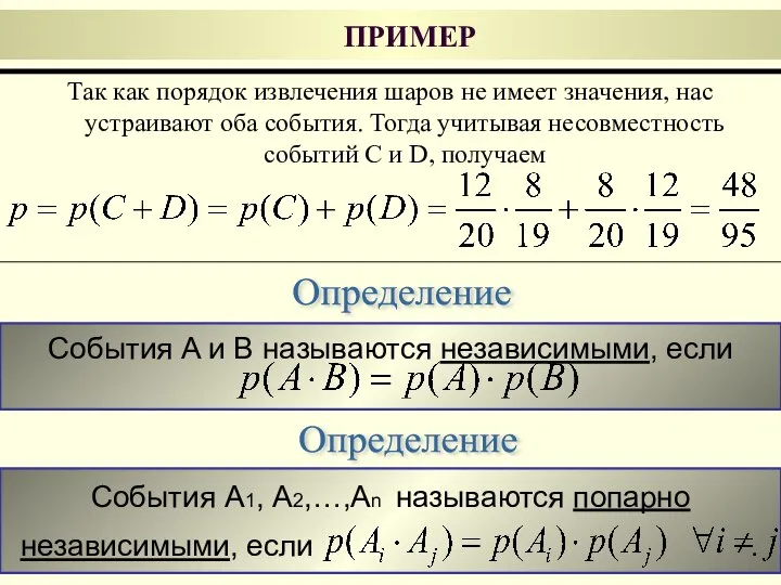 События A1, А2,…,Аn называются попарно независимыми, если . События A и