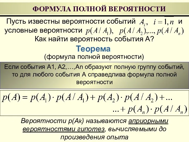 Пусть известны вероятности событий и условные вероятности . Как найти вероятность