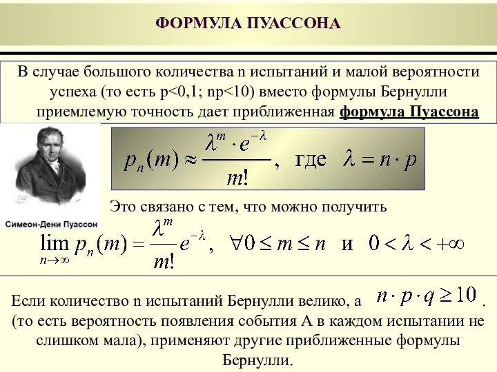 Если количество n испытаний Бернулли велико, а . (то есть вероятность