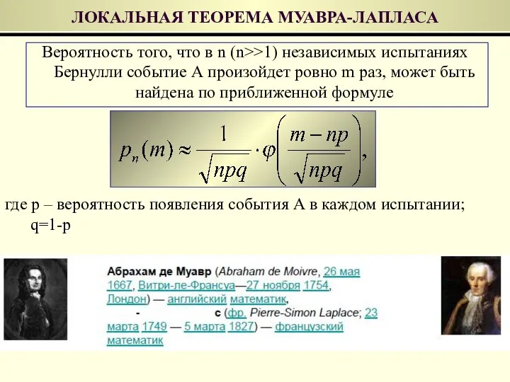 Вероятность того, что в n (n>>1) независимых испытаниях Бернулли событие А