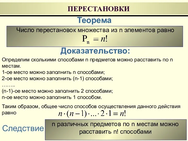 ПЕРЕСТАНОВКИ Теорема Число перестановок множества из n элементов равно Доказательство: Определим