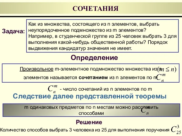 Произвольное m-элементное подмножество множества из n элементов называется сочетанием из n