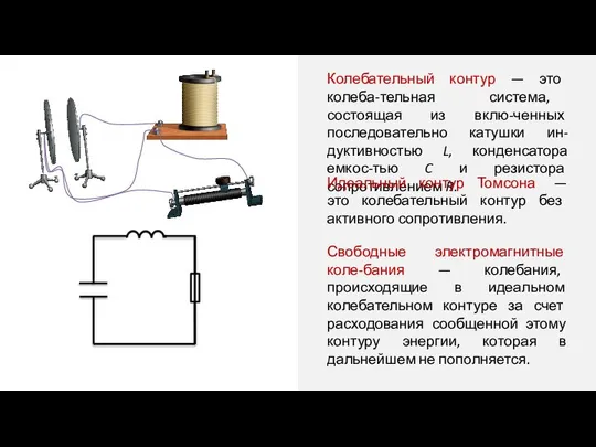 Колебательный контур — это колеба-тельная система, состоящая из вклю-ченных последовательно катушки