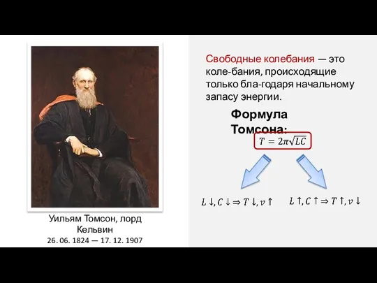 Свободные колебания — это коле-бания, происходящие только бла-годаря начальному запасу энергии.