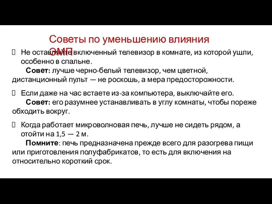 Не оставляйте включенный телевизор в комнате, из которой ушли, особенно в