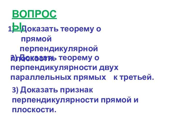 Доказать теорему о прямой перпендикулярной плоскости. 2) Доказать теорему о перпендикулярности