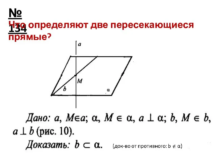 № 134 Что определяют две пересекающиеся прямые?