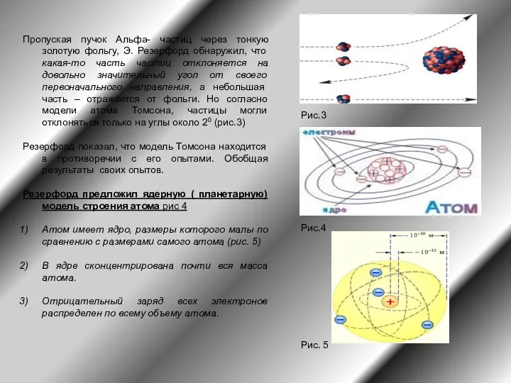 Пропуская пучок Альфа- частиц через тонкую золотую фольгу, Э. Резерфорд обнаружил,