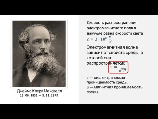 Электромагнитная волна зависит от свойств среды, в которой она распространяется: ε