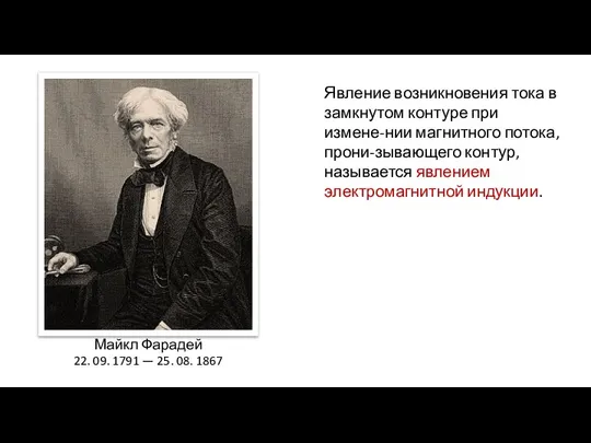 Явление возникновения тока в замкнутом контуре при измене-нии магнитного потока, прони-зывающего