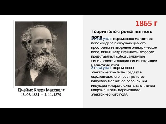 Джеймс Клерк Максвелл 13. 06. 1831 — 5. 11. 1879 1865